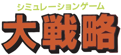 Daisenryaku
